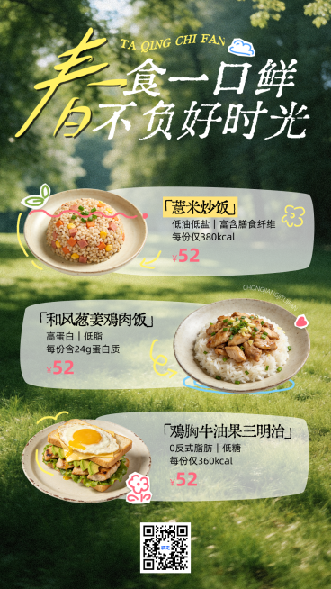 春季上新餐饮轻食简餐产品推荐朋友圈海报预览效果