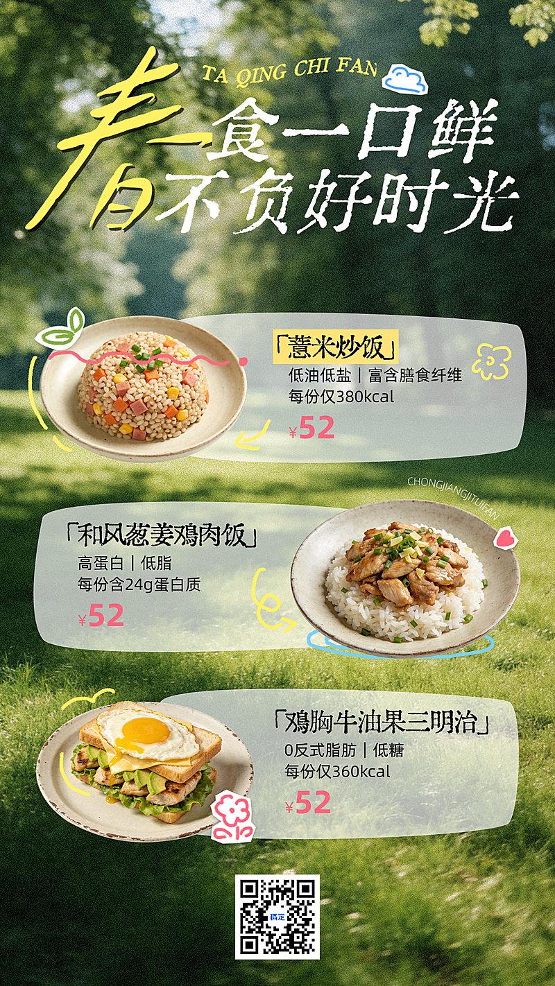 春季上新餐饮轻食简餐产品推荐朋友圈海报