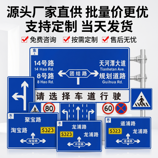 淘宝电商主图，比例1:1，标题文字"源头厂家直供 批量价更优 支持定制 当天发货 ✅ 免费咨询 ✅ 按需定制 ✅ 售后无忧"，展示厂家直供的道路交通指示牌，突出服务优势，整体风格简洁专业，适合电商平台预览效果