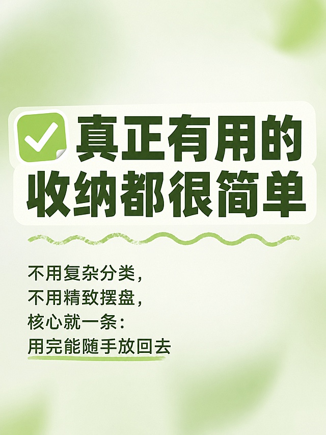 **主题：收纳师不会说的大实话｜很多方法根本没用**

### 第 1 页・封面

主标题：收纳师不会说的大实话
副标题：很多网红方法根本没用
底部小字：干了 3 年整理师的真心话

### 第 2 页

正文：
不是你手笨不会收纳
是很多网红方法
本来就是为了拍视频设计的
普通人根本坚持不了 3 天

### 第 3 页

正文：
✅ 真正有用的收纳都很简单
不用复杂分类
不用精致摆盘
核心就一条：用完能随手放回去

### 第 4 页

正文：
❌ 所有让你多一步操作的收纳
最后都会放弃
叠成豆腐块的衣服
分装成小瓶的调料
看着治愈，用着麻烦

### 第 5 页・结尾

核心句：收纳是服务生活的
别反过来被收纳绑架了
互动：你被哪个网红收纳法坑过？
给我生成五个小红书图文，适合小红书的风格，要好看，内容突出