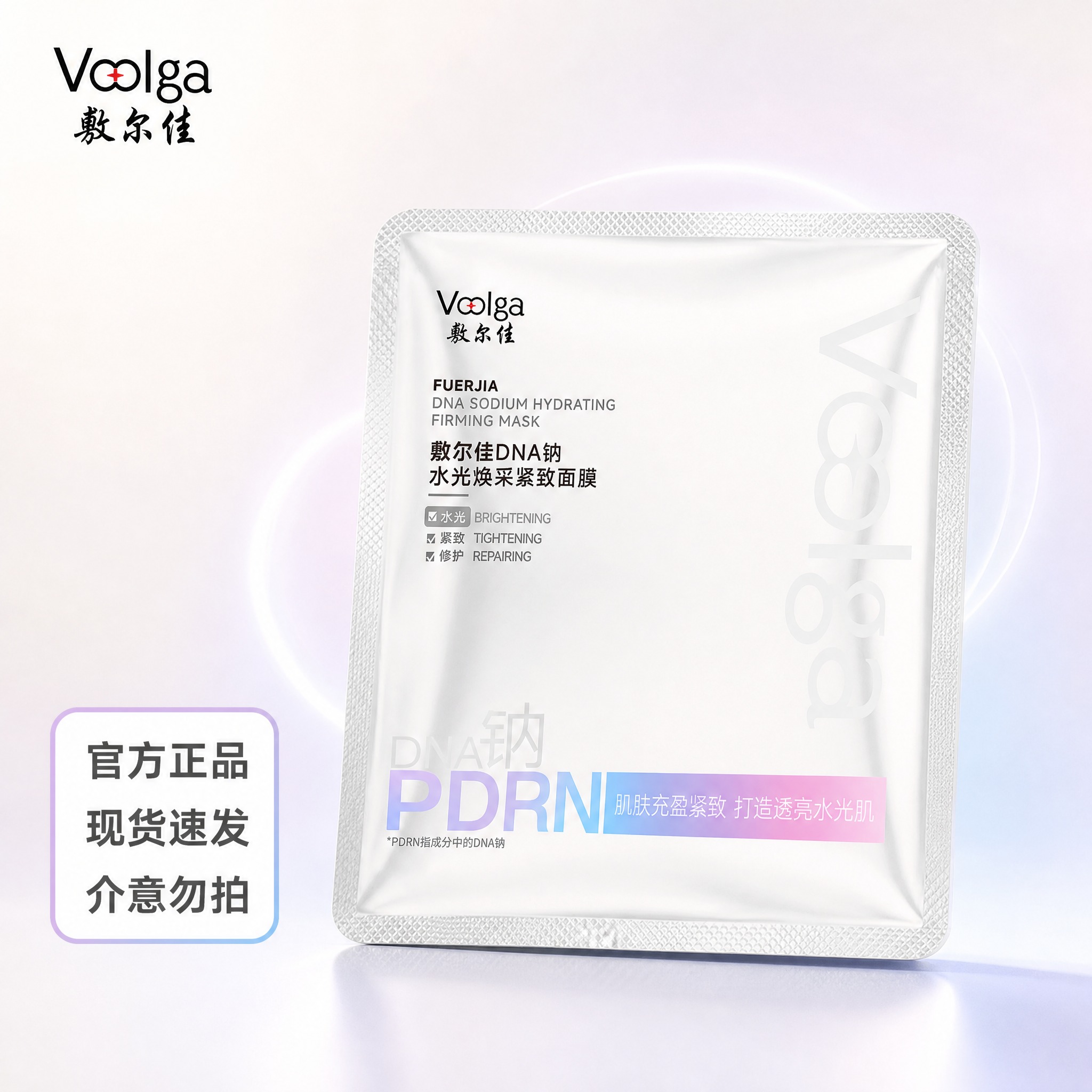 [主图-1] 首图品牌调性，展示敷尔佳DNA钠水光焕采紧致面膜… - 图片创意预览