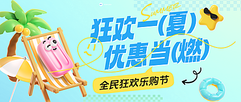 夏季充值满减促销活动趣味3D公众号首图