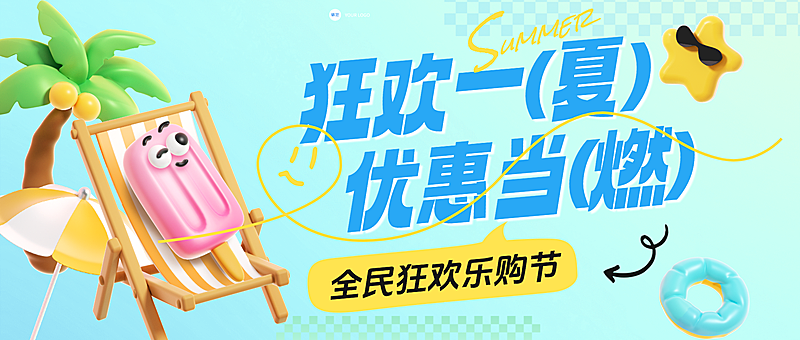 夏季充值满减促销活动趣味3D公众号首图