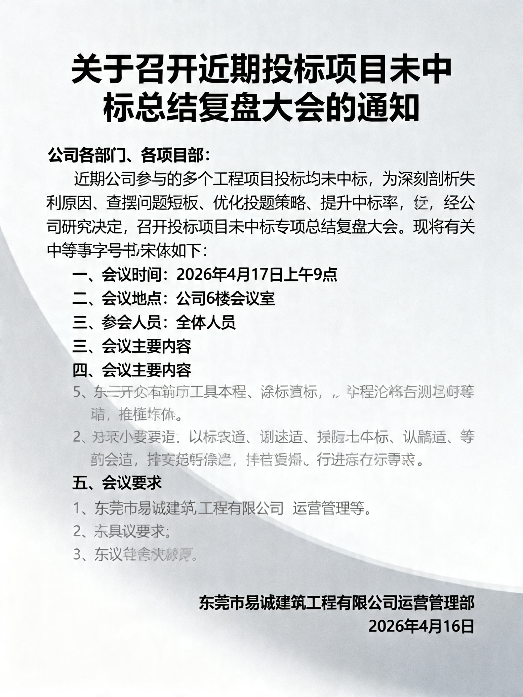 生成一张东莞市易诚建筑工程有限公司关于召开近期投标项目未中标总… - 图片创意预览