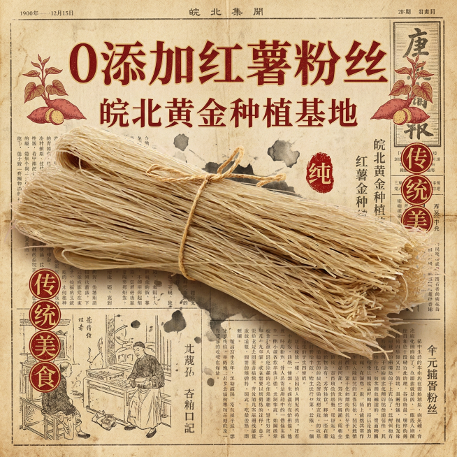 以红薯粉丝为主体，搭配文案"0添加红薯粉丝，皖北黄金种植基地，传统美食"，制作成复古怀旧风电商产品主图，背景使用旧报纸纹理，突出传统美食的年代感预览效果
