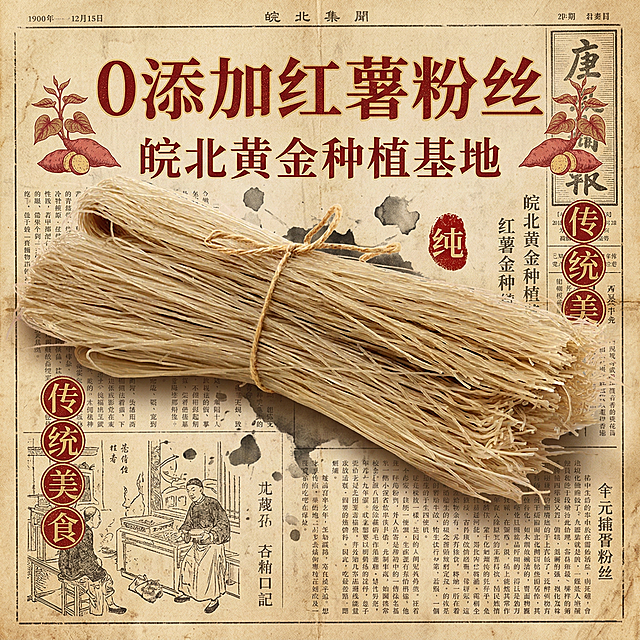 以红薯粉丝为主体，搭配文案"0添加红薯粉丝，皖北黄金种植基地，传统美食"，制作成复古怀旧风电商产品主图，背景使用旧报纸纹理，突出传统美食的年代感