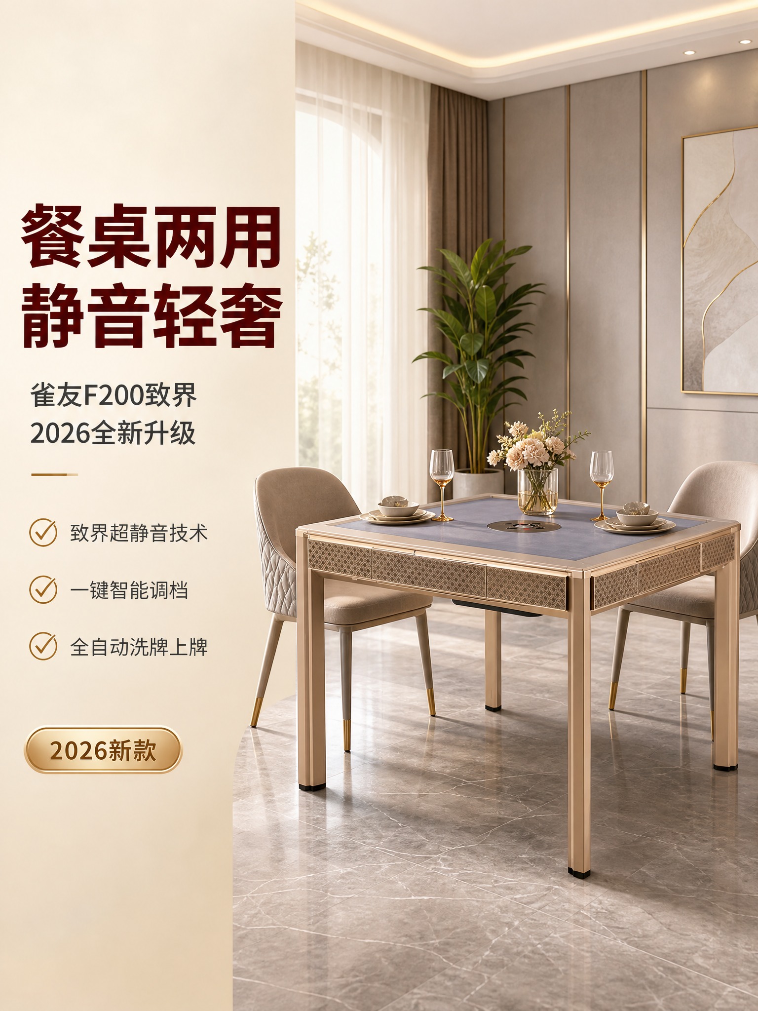 [详情页-1] 雀友麻将机2026新款全自动餐桌两用F200致… - 图片创意预览