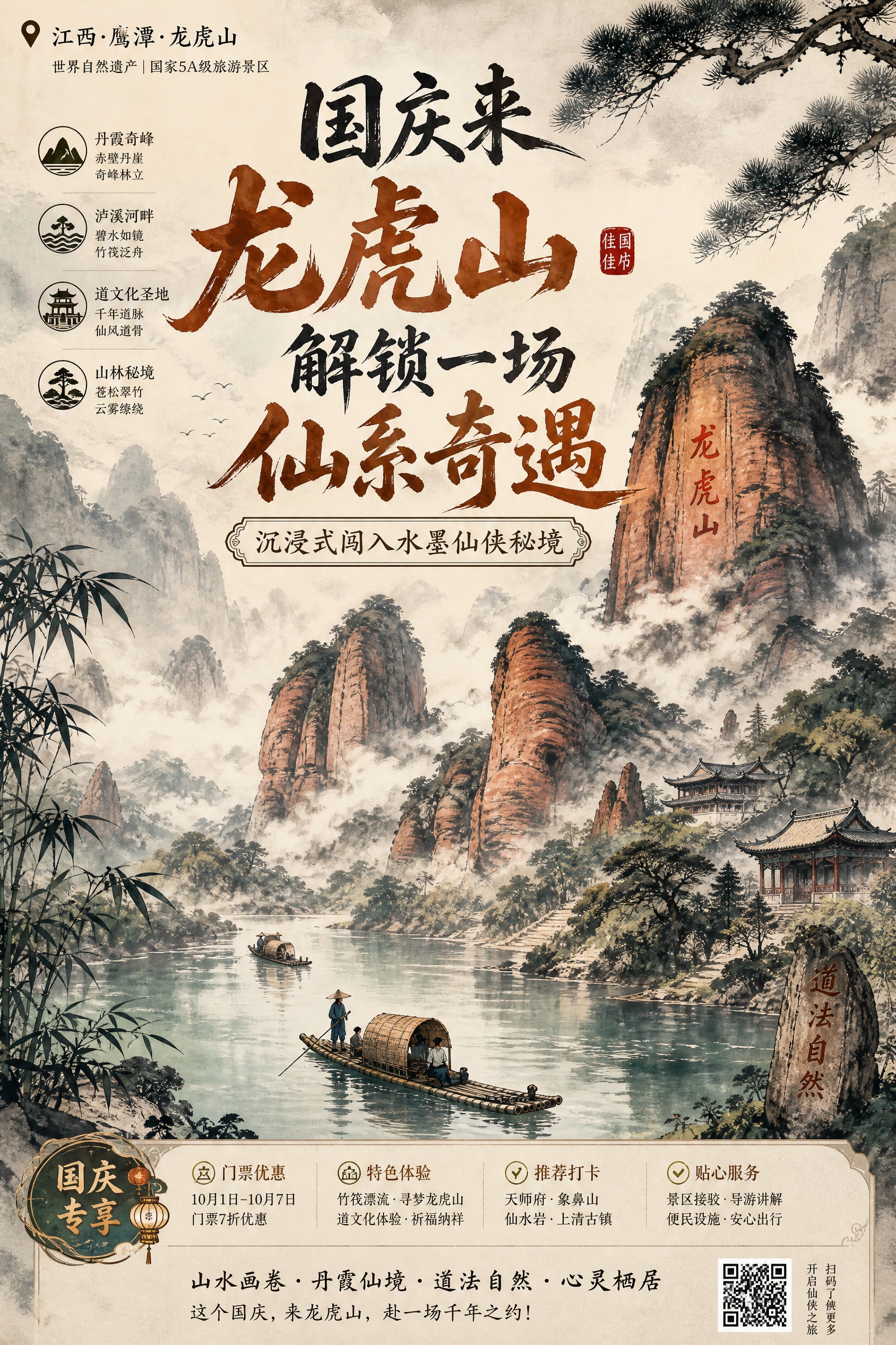 江西龙虎山国庆旅游海报，国风水墨山水风格。竖版构图，画面主体为… - 图片创意预览