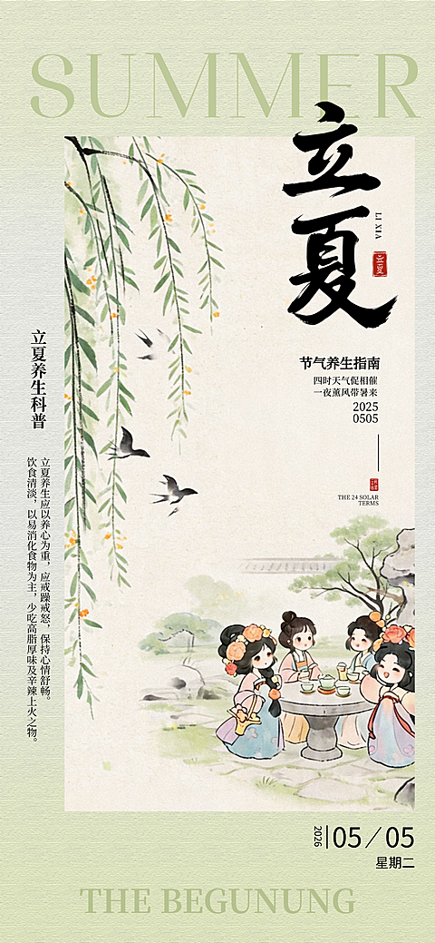 立夏通用节气养生全屏竖版海报