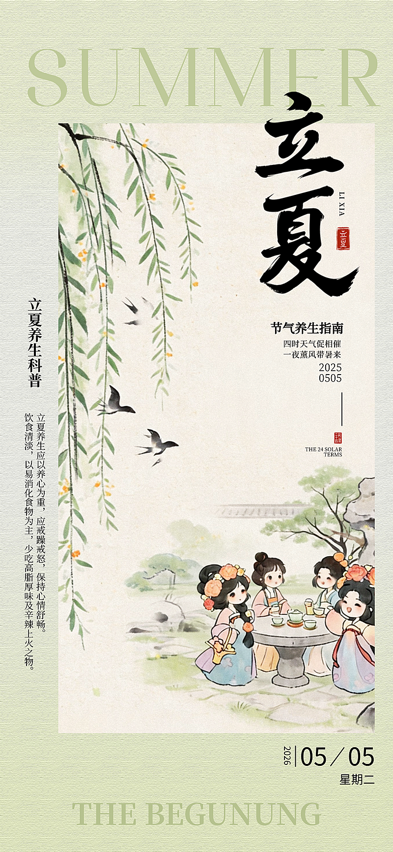 立夏通用节气养生全屏竖版海报