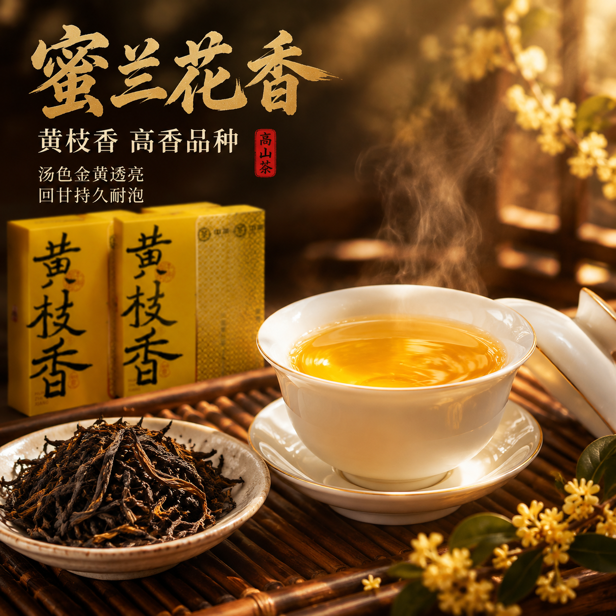 [主图-3 茶汤细节] 中茶黄枝香凤凰单丛茶抖音主图第三张，核… - 图片创意预览