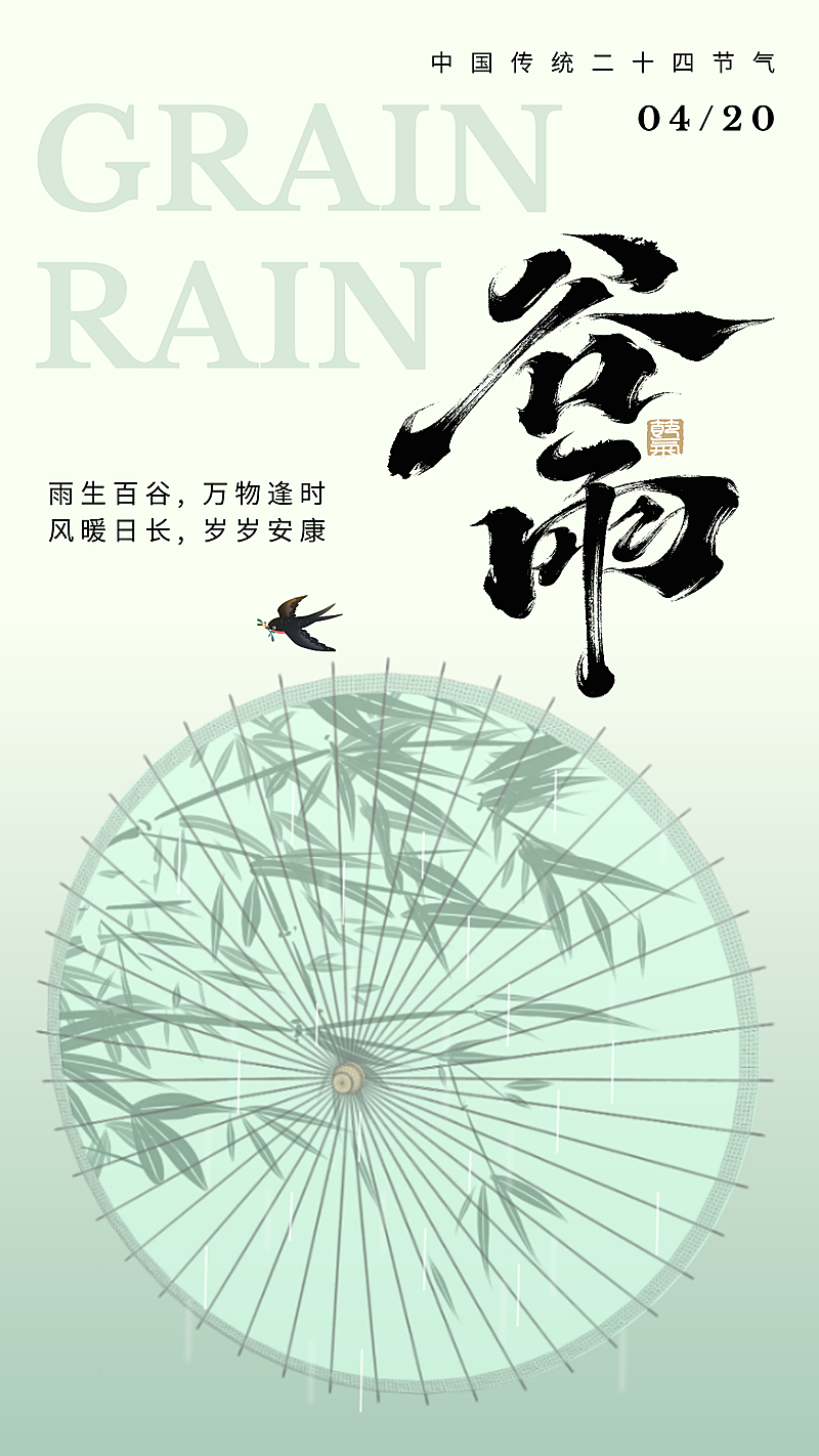 谷雨节气祝福中式水墨竖版海报