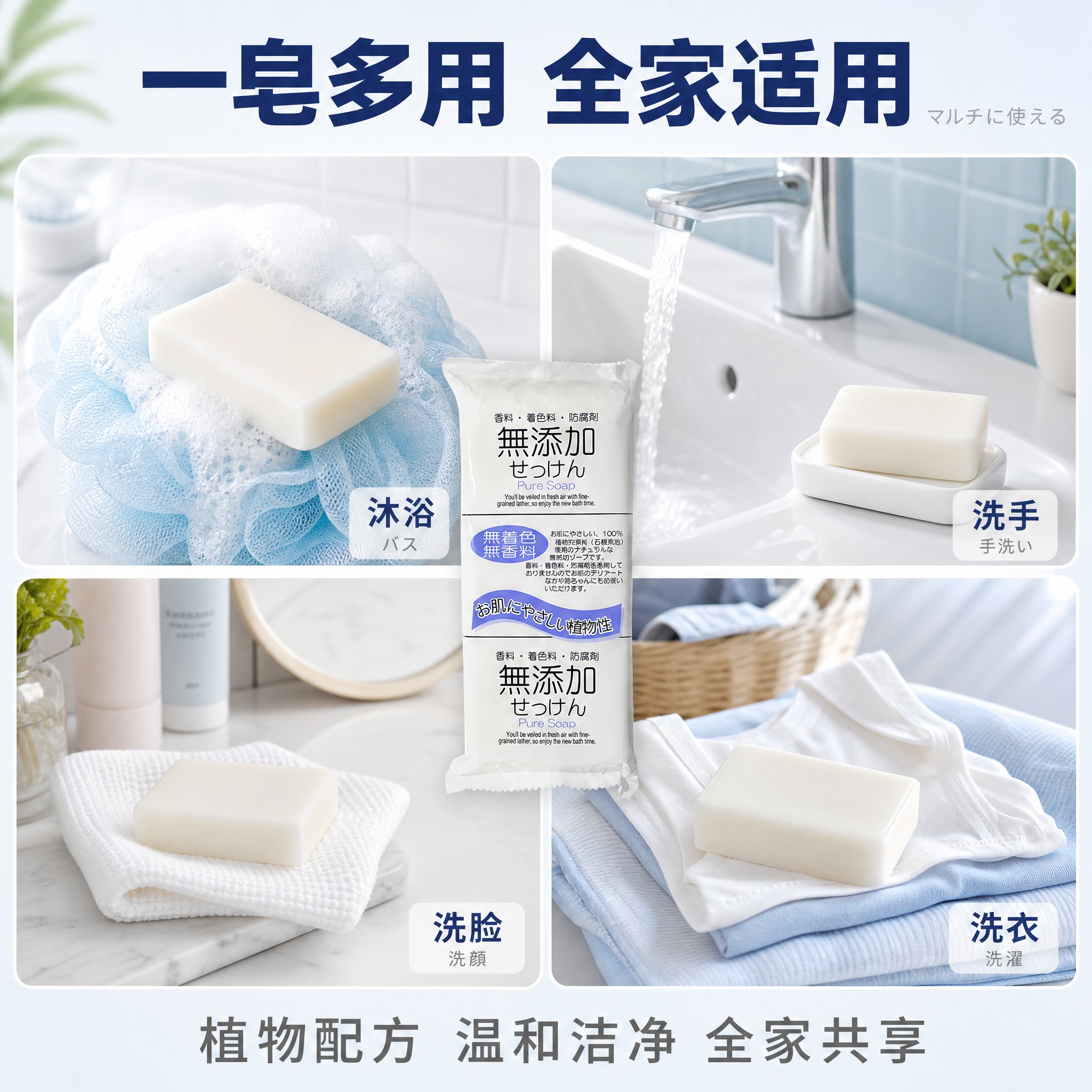 [主图-4] 一皂多用 多场景适用 [统一基调] 清爽洁净日系… - 图片创意预览