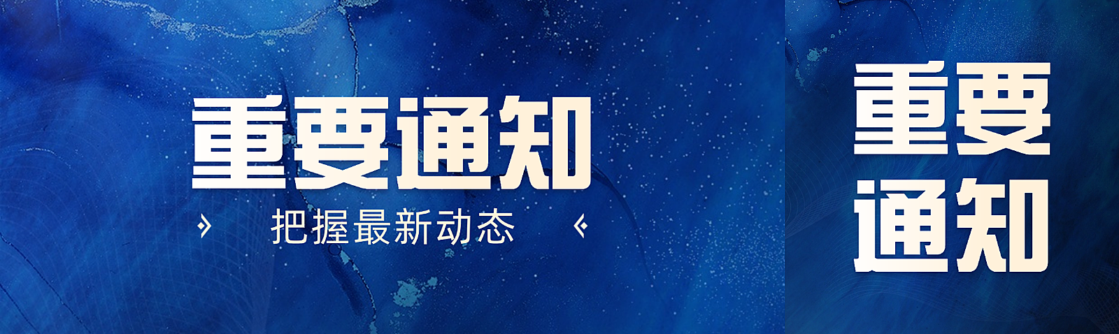 深蓝色科技感重要通知资讯新闻宣传公众号双封面