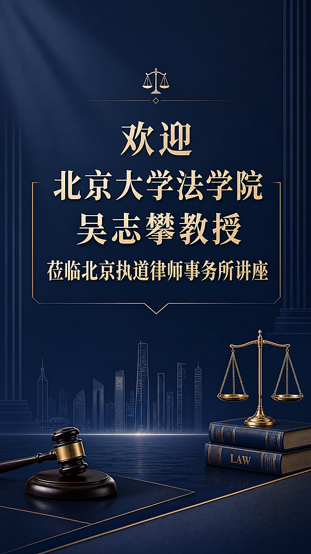 法律讲座宣传海报，标题文字"欢迎北京大学法学院吴志攀教授莅临北京执道律师事务所讲座"，整体设计专业正式，采用深蓝色简约商务背景，突出主标题文字，搭配简洁的律所元素装饰，排版高级大气
