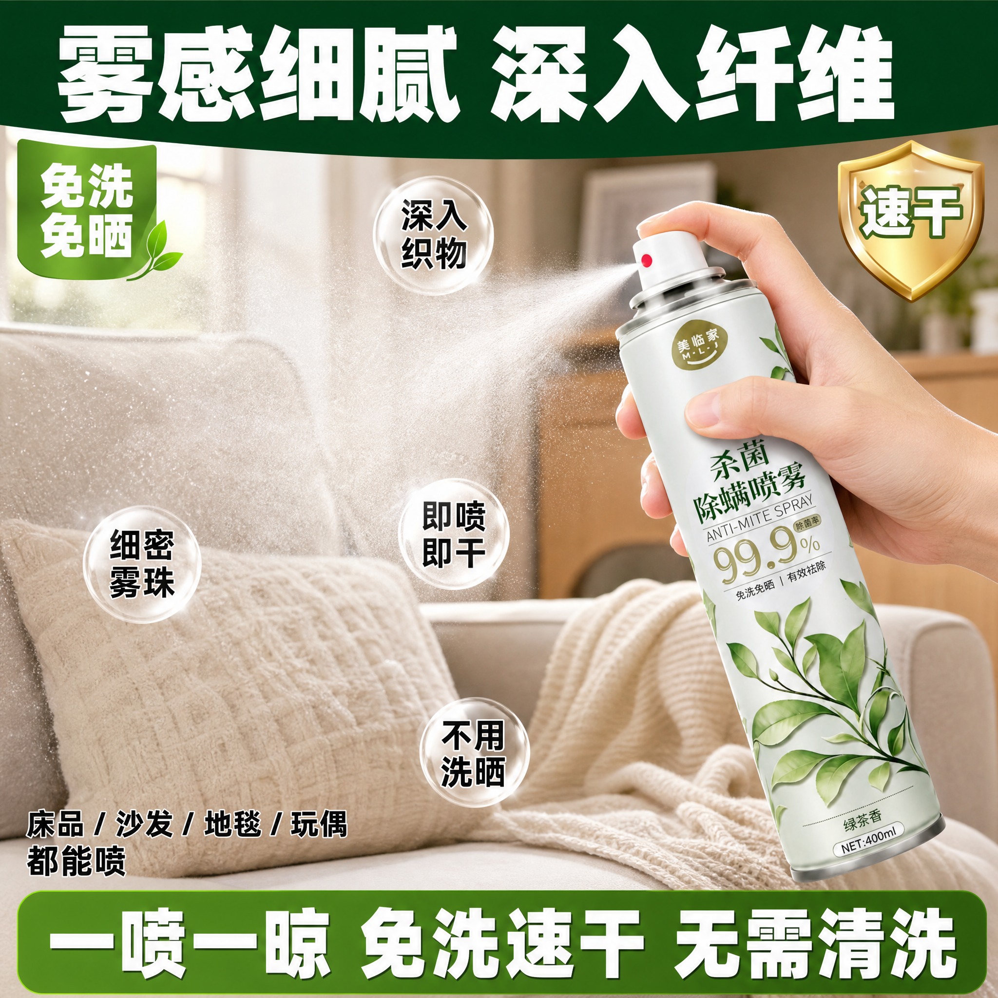 [主图-6] 美临家杀菌除螨喷雾（绿茶清香款） 使用效果型·高… - 图片创意预览