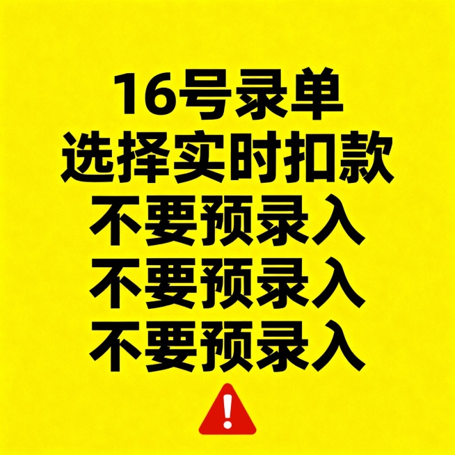 出单方式警告：16号录单，选择实时扣款，不要预录入，不要预录入，不要预录入预览效果