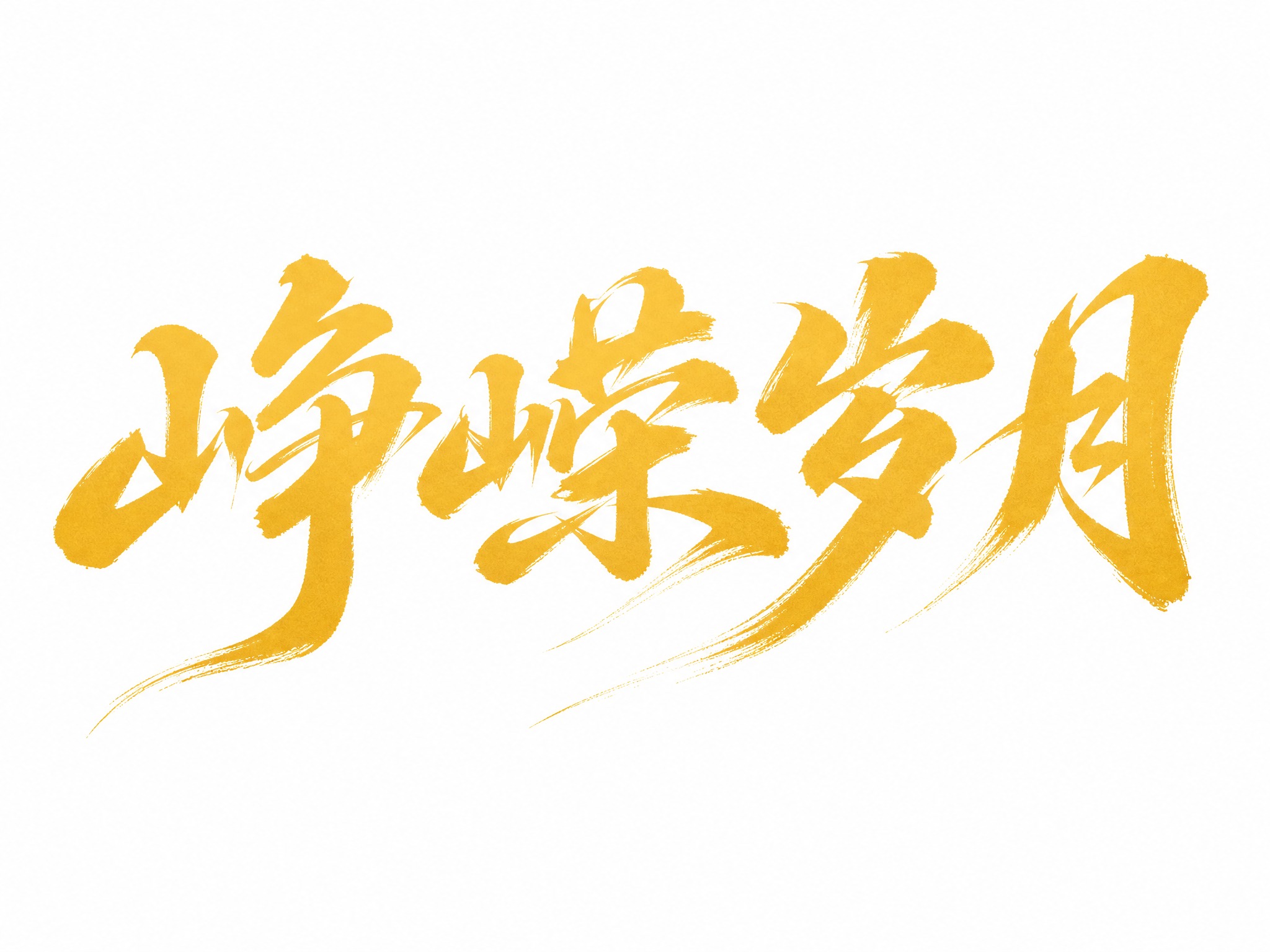 金黄色字体，白色背景，干净的背景，创意手写书法字体设计四个字"… - 图片创意预览
