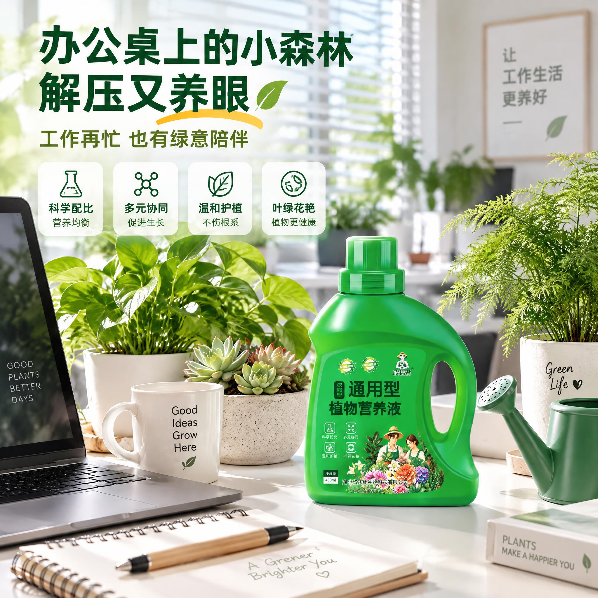 [主图-14] 欣福君通用型植物营养液 办公室桌面绿植场景图。… - 图片创意预览