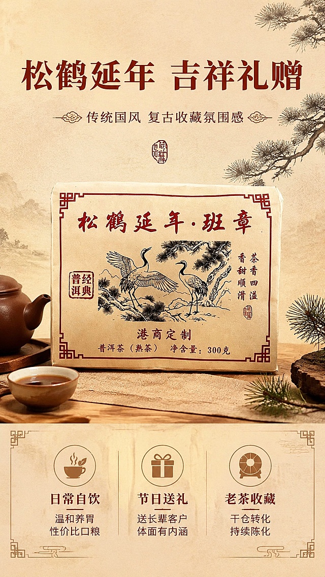 [第7屏] 包装寓意与适用场景展示。本屏使用【图1】作为产品主体。
[氛围/风格] 传统国风吉祥氛围，雅致复古，适合送礼场景氛围感。
[元素布局] 产品茶砖置于画面中央，占比约60%，保持包装松鹤图案和文字与原图完全一致；周围搭配中式茶具、松枝点缀，背景为浅棕色宣纸纹理，营造中式雅致氛围，不少于三种层次元素。
[光影质感] 均匀柔和漫射光，整体明亮，突出包装复古印刷质感，细节清晰。
[配色色系] 全局底色 #F5F0E6；主色牛皮纸浅棕+松鹤图案墨黑；辅助色棕红文字、宣纸底浅米色。
[视角构图] 中心构图，平视视角，产品主体突出，视觉平衡。
[文字版式] 顶部主标题「松鹤延年 吉祥礼赠」，副标题「传统国风 复古收藏氛围感」，温润棕红色宋体；下方分三个场景卖点：1.日常自饮 温和养胃 性价比口粮 2.节日送礼 送长辈客户体面有内涵 3.老茶收藏 干仓转化持续陈化；文字排版清晰，不遮挡产品主体，手机端可读性强。
[比例分辨率] 9:16竖版比例，4K分辨率，文字清晰可辨，高清画质。
[负向提示词] 包装图案变形，文字错乱，产品变形，颜色偏差，文字过小，水印