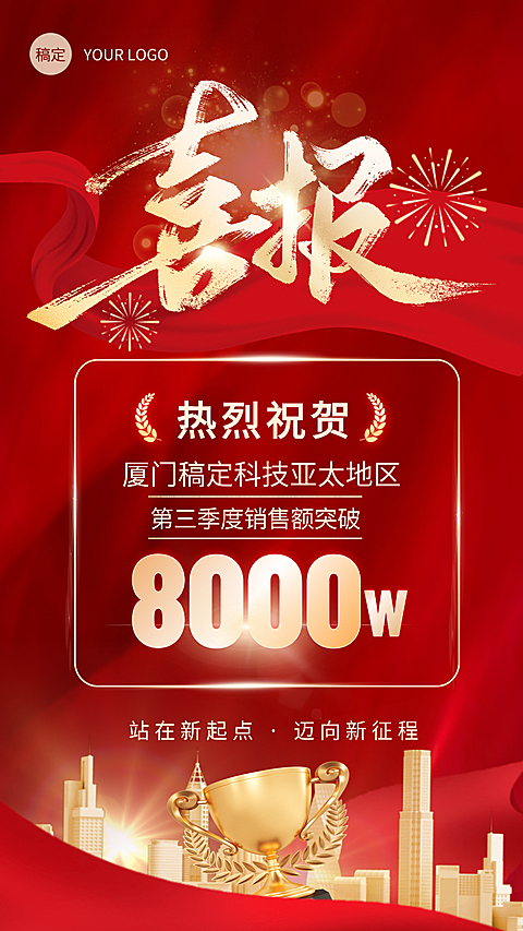 红金销售业绩战报捷报喜报手机竖版海报