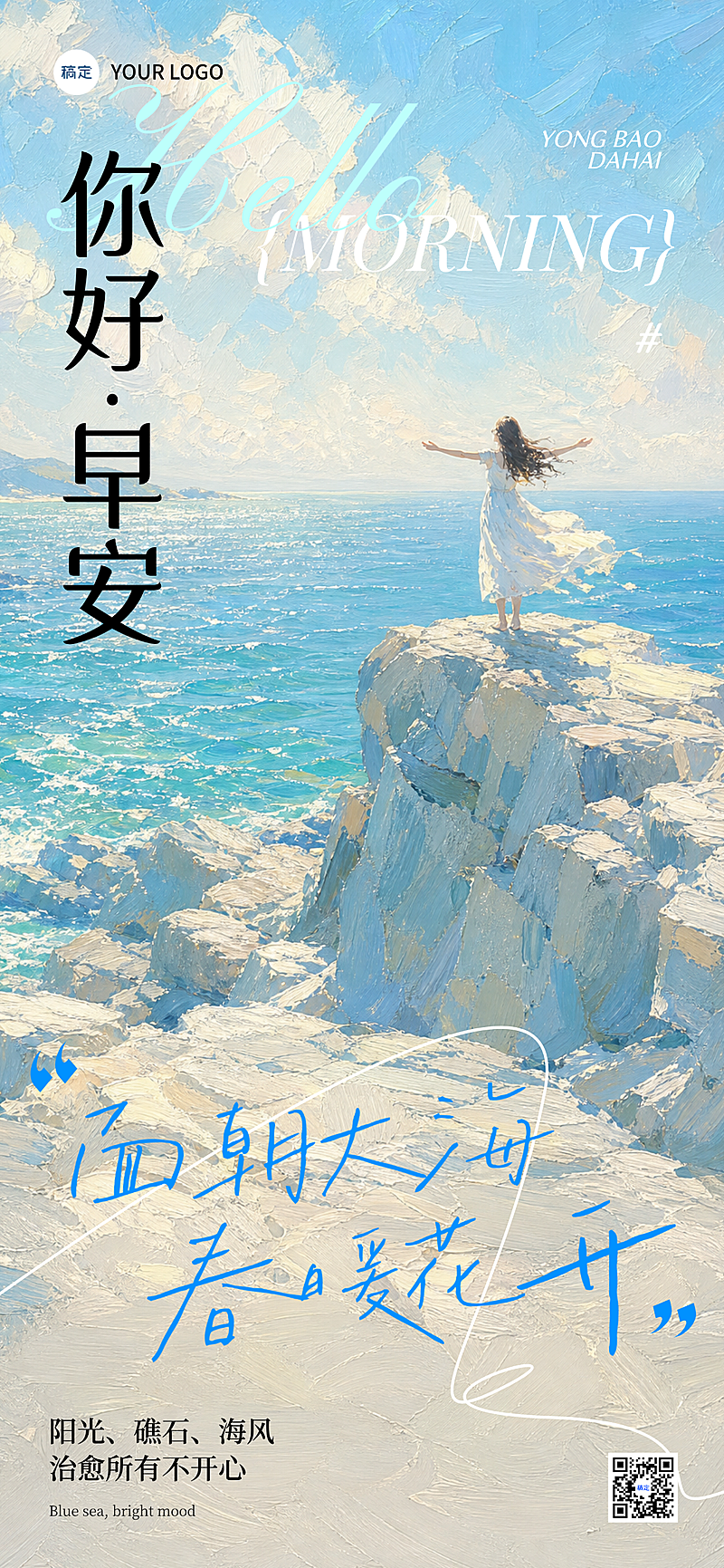日签早安正能量语录油画风唯美全屏竖版海报