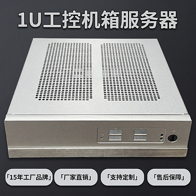 [主图-5] 1U工控机箱服务器售后保障信息主图。
[氛围风格] 专业稳重重工业风；
[画质] 商业摄影质感，清晰真实，超高清。
[元素] 产品主体放置在画面中上部，保持原产品外观结构材质颜色不变，占画面约50%；下半部分排列四个服务保障胶囊卡片，清晰展示工厂售后优势。背景为干净深灰色工业质感，不抢主体。
[光影] 均匀柔光打亮产品和文字信息，整体清晰通透，金属质感真实。
[配色] 产品银色，背景深灰，卡片浅灰底深字，对比清晰，专业稳重。
[视角构图] 产品居中平视展示，信息分区清晰，整体稳定平衡。
[文字版式] 四个服务胶囊卡片横向排列，分别为：「15年工厂品牌」「厂家直销」「支持定制」「售后保障」，文字清晰，排版规整。画面顶部主标题写「1U工控机箱服务器」。
[比例分辨率] 1:1比例，2048x2048px，文字清晰可辨，超高清。
[负向提示词] 变形，水印，文字错乱，产品图模糊，背景杂乱，遮挡主体