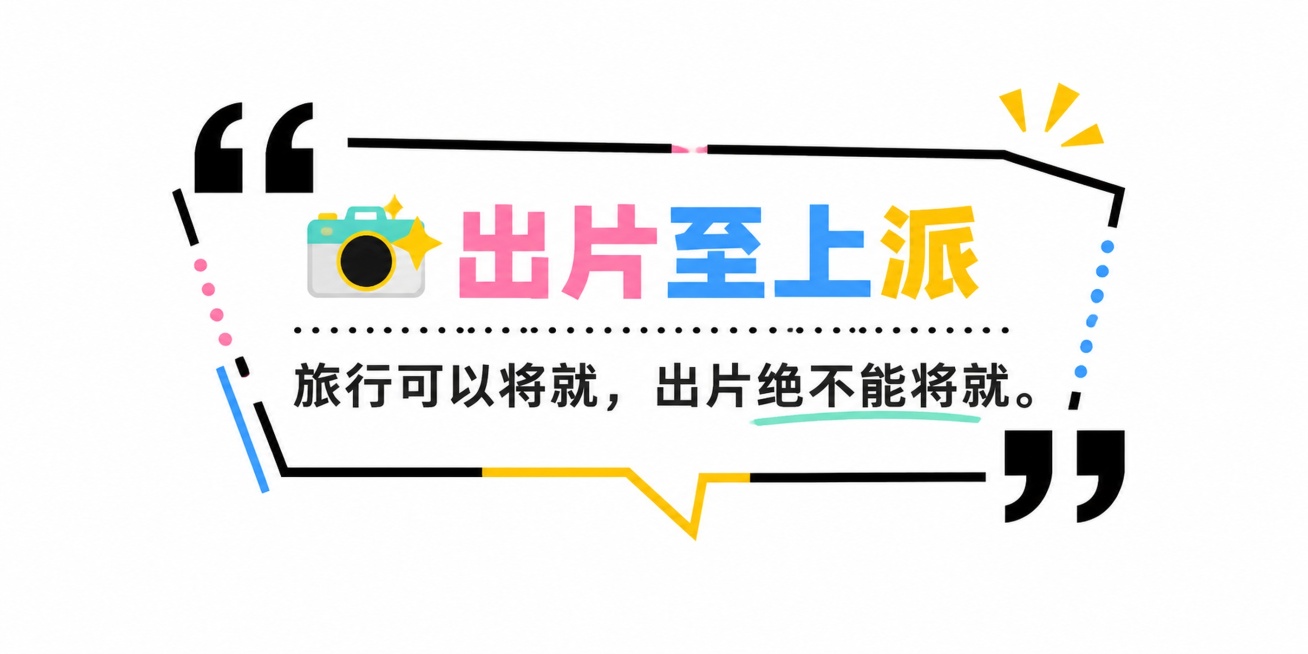 参考图中的简约黑色线条文字框风格，生成1个尺寸比例为2:1（对应6cm*3cm）的黑色线条文字框，保留参考图的简约黑色线条和引用符号装饰，保留emoji元素，整体为多彩配色，放入文案：📸 出片至上派预览效果