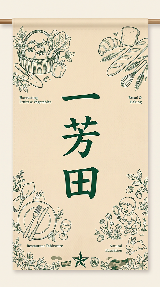 竖长方形刀旗设计，9:16竖版比例。浅米色温暖底色，四周分布精致的深绿色线稿元素：左上角采摘蔬果（菜篮、番茄、青菜），右上角面包烘焙（可颂、法棍、吐司），左下角餐厅餐具（餐盘、刀叉、餐巾），右下角自然教育（儿童观察植物、树叶、小兔子），底部点缀国防教育元素（五角星、小盾牌、迷彩纹理装饰）。旗帜正中央是醒目的"一芳田"三个大字，竖排排列，深绿色书法字体，字号大且居中突出。整体风格清新自然田园风，高端大气简约，构图平衡和谐，专业刀旗平面设计，无场景环境