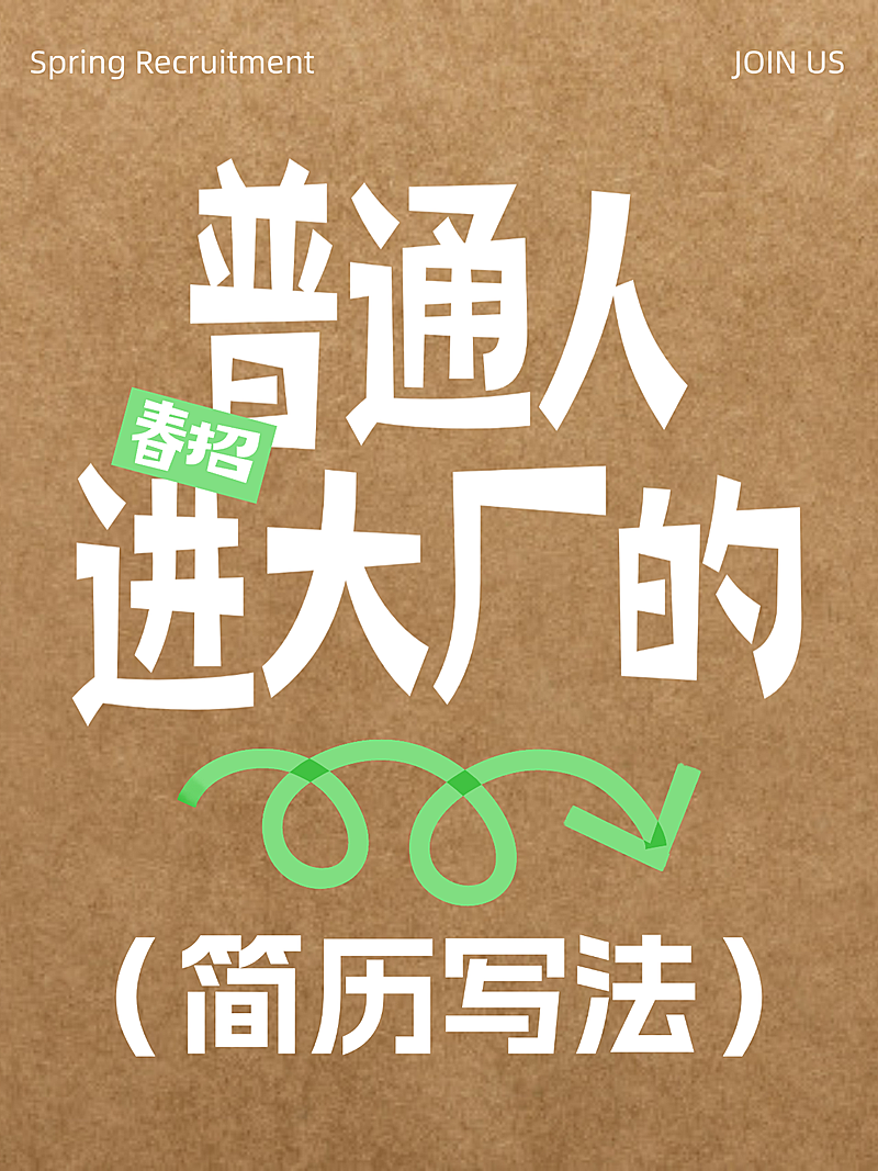 春季招聘求职简历攻略干货分享小红书封面