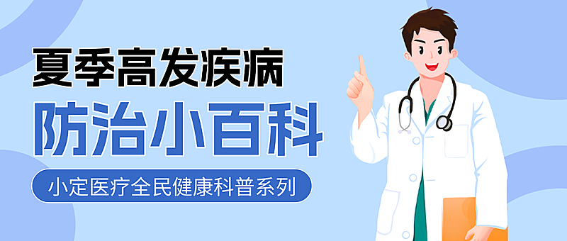 蓝色卡通夏季高发疾病防治小百科知识分享微信公众号封面