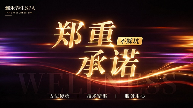[雅禾养生SPA 5连图-第2张 郑重承诺] 雅禾养生SPA 郑重承诺 炫光风格横幅
参考图风格 暗调炫光背景 发光大字标题 小标签 朦胧光效 横版banner
[氛围风格] 暗调炫光 郑重可信 高端专业 不踩坑主题
[画质] 超高清设计质感 光效精致 文字发光清晰 画面高级 满版无边框
[元素] 深色背景 黑棕紫渐变 背景有水平方向的彩色炫光条纹 暖金色 橙红色的流动光线 模糊朦胧的光带效果 画面中央偏下有淡淡的英文 WELLNESS 半透明大字体 作为背景装饰 整体简洁有力 突出承诺主题
[光影] 文字自发光 暖金色光 带有光晕和辉光效果 背景有彩色光带流动 整体暗调 只有文字和光效亮 对比强烈
[配色] 主色调黑色 深棕紫 辅助色暖金光 橙红光 黄色标签 暗调暖金炫彩配色
[视角构图] 横版构图 主标题居中 上下错落排版 简洁有力
[文字版式] 画面中央主标题分两行 郑重 承诺 超大号宋体 暖金色发光效果 带光晕 非常醒目 郑重右侧有小标签 不踩坑 黄色底黑色字 主标题下方有淡淡的 WELLNESS 大英文 半透明白色 画面底部有三个小卖点 古法传承 技术精湛 服务用心 白色小字 横向排列
[输出要求] 16:9比例 1920x1080像素 文字清晰可辨 发光效果精致 超高清设计质感
[负向提示词] 变形 文字错乱 背景杂乱 水印 电商平台Logo 人物清晰面部 二维码 联系方式 电话号码 地址