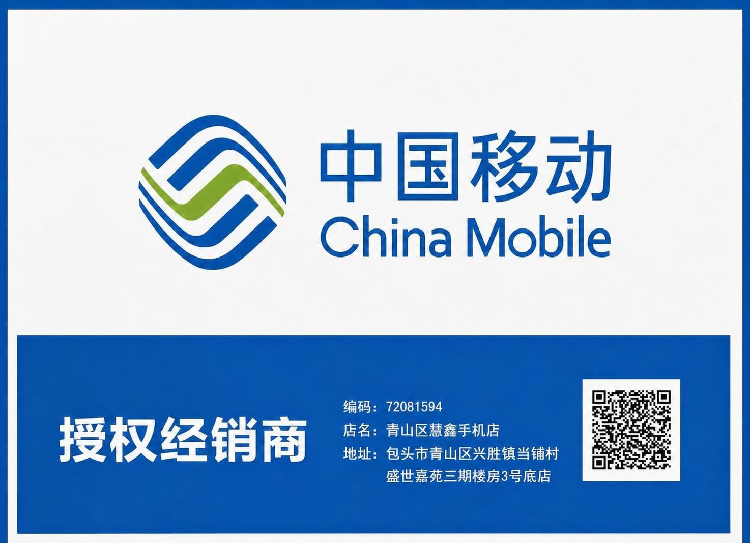 将图片中店名“青山区蕙鑫手机店”里的“蕙鑫”修改为“慧鑫”，保… - 图片创意预览