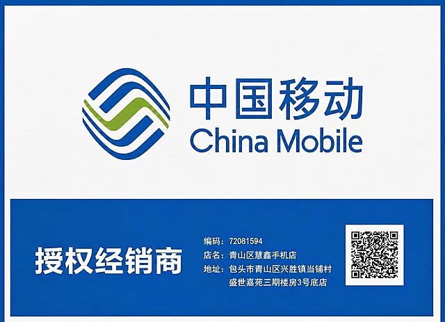 将图片中店名“青山区蕙鑫手机店”里的“蕙鑫”修改为“慧鑫”，保持字体、字号、颜色（白色）、位置和蓝色背景完全不变，与周围文字风格完全一致，其余所有内容（中国移动logo、授权经销商文字、编码、地址、二维码、边框等）保持原样不变