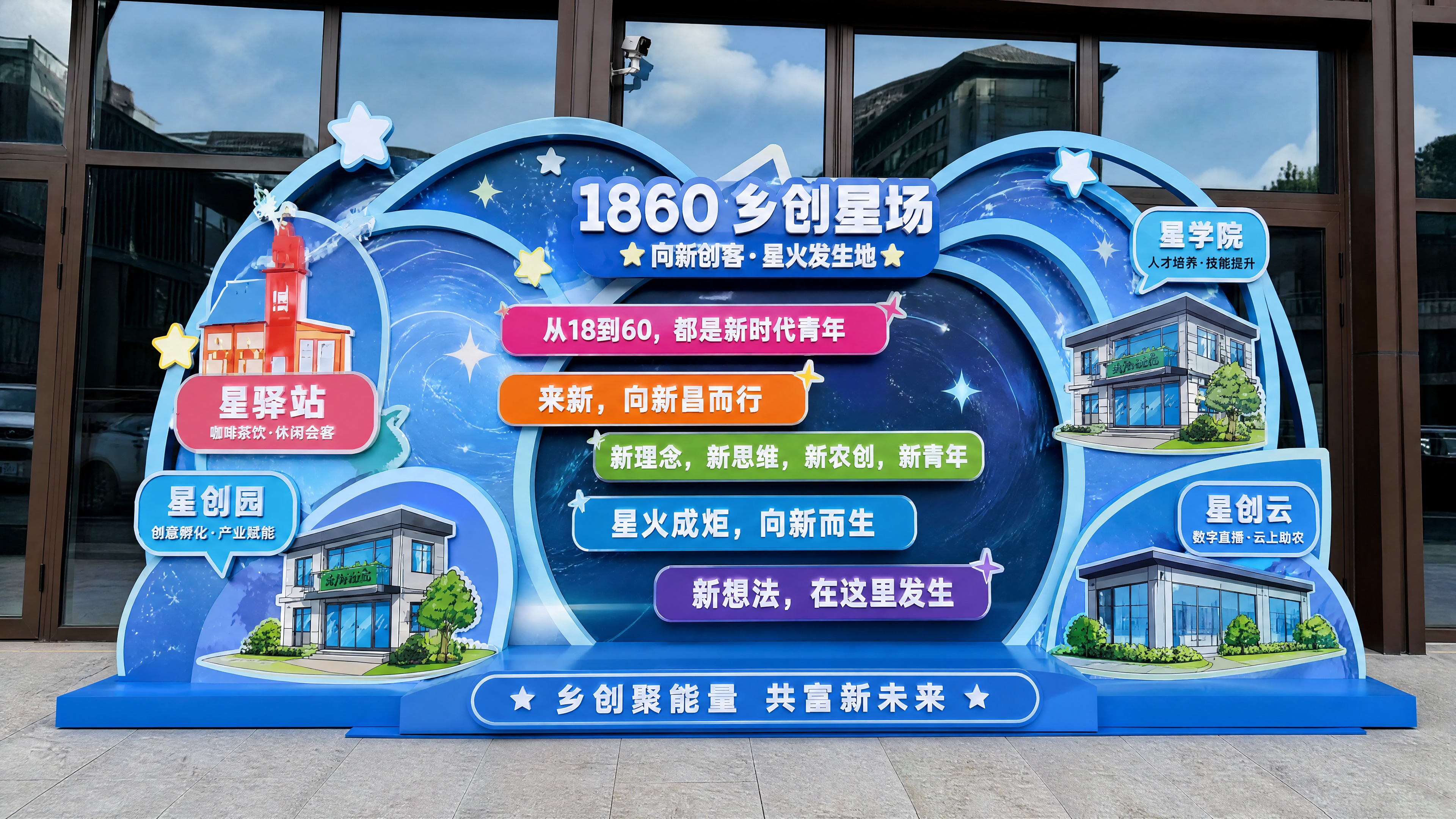 基于原图修改优化1860乡创星场户外打卡美陈装置：1. 删除中… - 图片创意预览