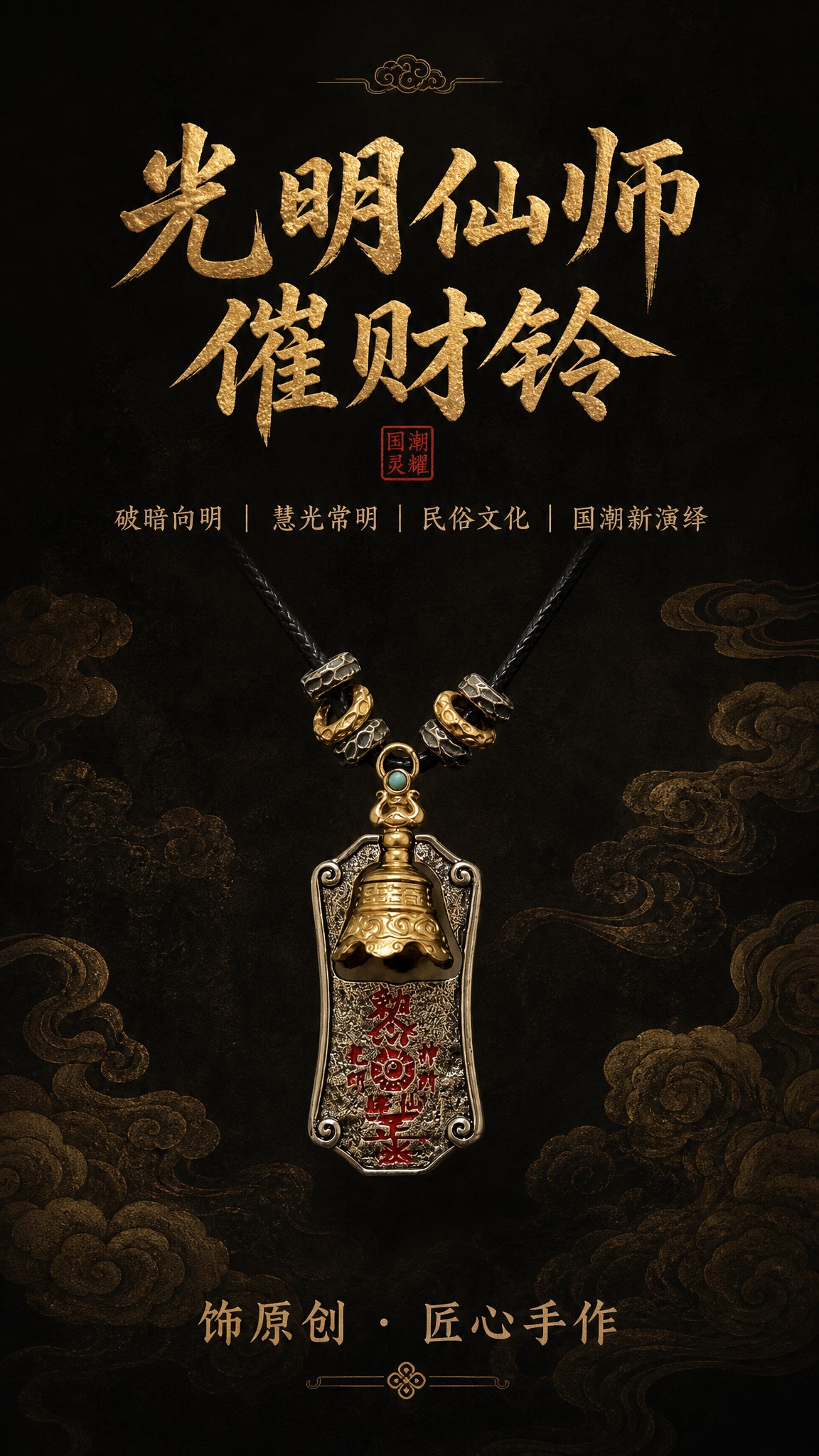 淘宝天猫详情页尾屏，9:16竖版，深色中式国潮风格，深黑褐色背… - 图片创意预览