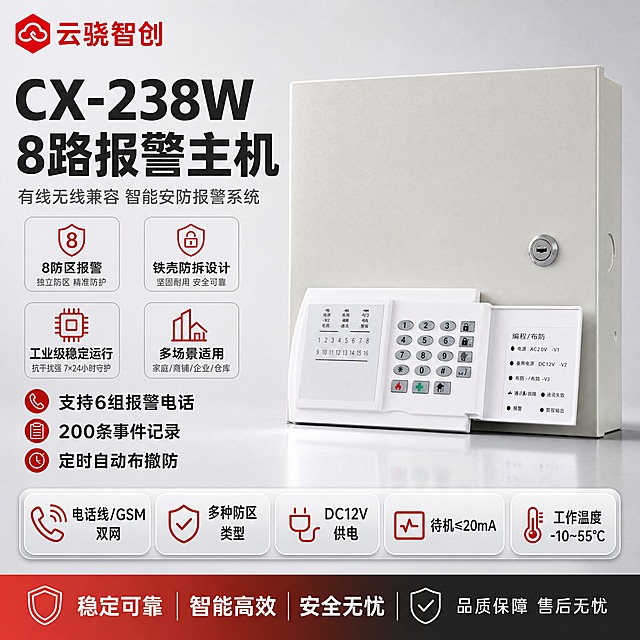 [单张主图] CX-238W 8路报警主机，爆款促销感路线，高信息密度海报型主图。目标：一张图同时承担点击、理解、信任、转化四个任务，让用户一眼看清产品名称、核心卖点和专业大气形象，产品名称文字优先凸显，空白位置全部用产品优势文字填充，不留空白死角。
[画面主体] 产品报警主机正面完整展示，位于画面中心偏右位置，占画面约55%。铁壳米白色箱体+下方白色键盘操作面板+右侧白色标签区，外观结构、按键布局、锁孔位置、指示灯状态、面板文字严格与输入产品图一致，不得修改扭曲变形。左上角放置云骁智创红色LOGO（参考图2样式，红色六边形图标+云骁智创文字，保持LOGO比例和颜色，不扭曲变形）。
[构图版式] 采用左文右品标签参数型版式。左侧约40%区域为文字信息区，右侧约60%为产品主体区。顶部品牌位+超大主标题，中部核心卖点矩阵，底部通栏参数条，整体满版排布无空白。
[场景元素] 背景为浅灰到中灰的柔和渐变（上浅下深），优化原始背景为柔和棚拍光环境，产品底部有自然接触阴影和轻微台面反光。左侧文字区搭配简约线性功能图标，每个卖点配一个小图标。底部通栏为参数胶囊标签。画面所有空白区域均用文字、图标或参数标签合理填充。
[文案版式] 左上角云骁智创LOGO；左上部超大主标题分两行：第一行"CX-238W"，第二行"8路报警主机"，粗黑体最大字号；主标题下方副标题"有线无线兼容 智能安防报警系统"，字号约为主标题的40%；副标题下方4个核心卖点呈2x2矩阵排列，每个卖点配简约线性小图标："8防区报警""铁壳防拆设计""工业级稳定运行""多场景适用"；卖点下方3条功能优势短句纵向排列："支持6组报警电话""200条事件记录""定时自动布撤防"；底部通栏放置5个核心参数胶囊标签横向排列："电话线/GSM双网""多种防区类型""DC12V供电""待机≤20mA""工作温度-10~55℃"。所有文字横排，字号层级分明，标题最大，卖点次之，参数最小但清晰可读。
[光影质感] 柔和棚拍光，主光从左上45度打下，产品顶部和左侧边缘有清晰高光，右侧和底部有柔和渐变阴影，铁壳表面有细腻金属磨砂质感，按键有轻微凸起立体感，整体光线均匀不刺眼，产品立体感强但不夸张。
[配色字体] 主色浅灰渐变背景，标题深灰色近黑，辅助文字中灰色，强调文字和图标红色（报警行业警示色），参数胶囊浅灰底深灰字，重点参数红色标注。字体为无衬线粗黑体，主标题字重最粗，辅助文字字重适中，整体排版克制高级。杜绝深色单一颜色、杜绝纯黑背景、杜绝过于鲜艳的彩色。
[比例分辨率] 1:1正方形比例，2048x2048像素，2K分辨率，文字清晰可辨，产品清晰锐利。
[负向提示词] 禁止产品外观扭曲变形、禁止按键数量错误、禁止锁孔位置改变、禁止面板文字错乱、禁止深色纯黑背景、禁止花哨彩色、禁止水印、禁止平台LOGO、禁止错字糊字、禁止主体遮挡、禁止大面积空白、禁止悬浮感、禁止边缘硬切。