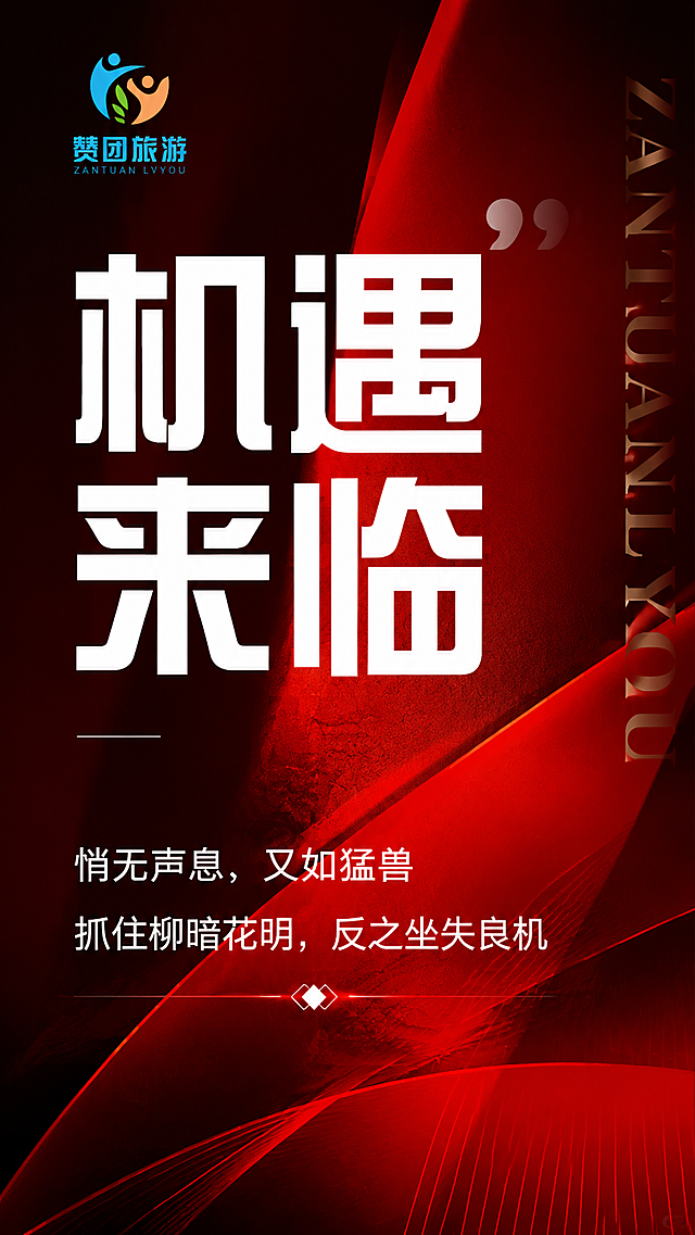 参考图风格，红黑色高级招商海报，大字标题「机遇来临」，副标题小字「悄无声息，又如猛兽 抓住柳暗花明，反之坐失良机」，左上角logo赞团旅游