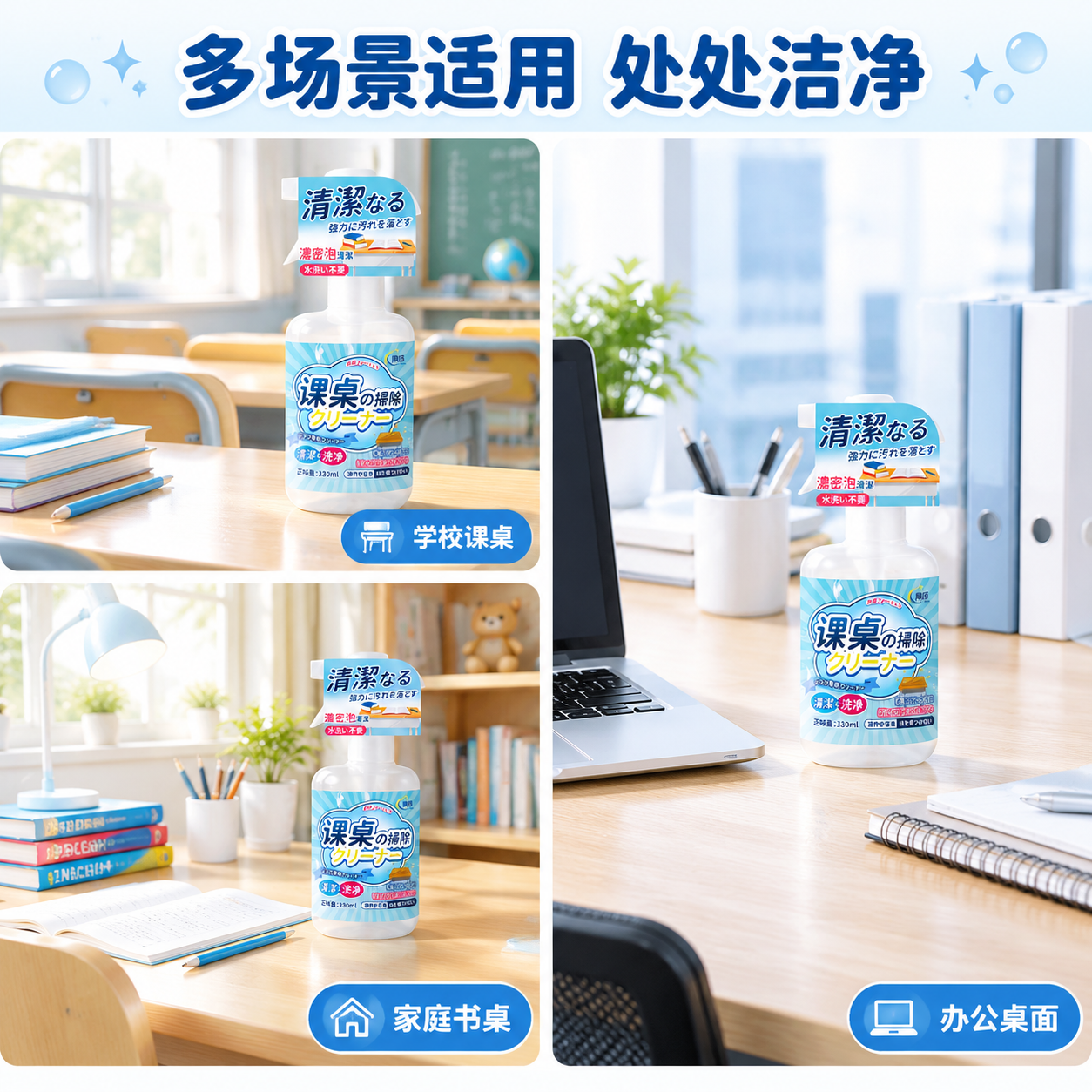 [主图-4] 多场景适用展示，课桌清洁剂不仅用于学校课桌，还适… - 图片创意预览