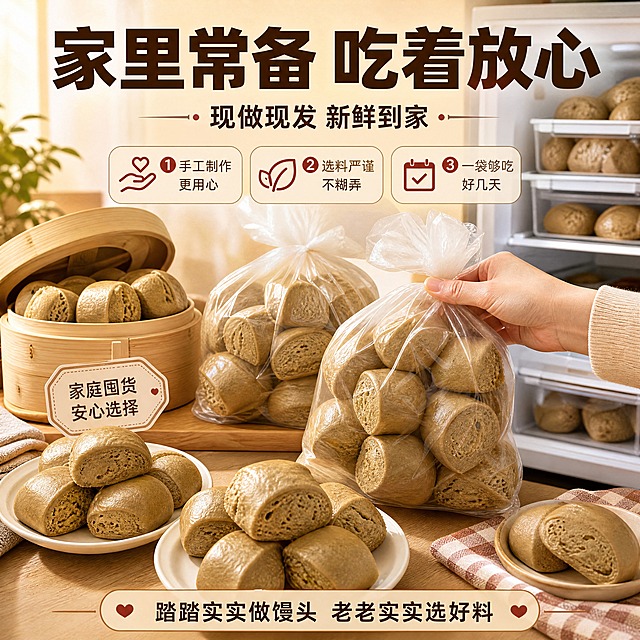 [商品] 使用【图1】苦荞馒头；保留馒头的棕褐色、圆润刀切造型；囤货陈列展示。
[画面] 目标：收尾转化页，营造家庭常备、现做现发的安心感，促进下单。囤货陈列型，画面为厨房餐桌/冰箱旁，整齐摆放多袋/多盘苦荞馒头；有蒸笼、保鲜袋、冰箱收纳盒等元素；暖光氛围，像家里常备的主食；前景有一只手拿起一袋，营造购买欲。产品占画面50%。
[视觉] 套系策略：风格=家常烟火气商业美食摄影；标题字=粗黑体大字报风格；正文字=简洁黑体；主色=暖棕+米杏；背景延展=基于暖棕米杏做深浅层级、同色渐变和细腻厨房/冰箱质感；强调色=深棕红，仅用于小面积图标、引线和标签；标题色=深棕；正文色=暖灰棕；组件=圆角米底信息卡、细线引线、暖心标签装饰；光影=左前侧暖柔光，厨房温馨暖光。
[文字] 顶部主标题"家里常备 吃着放心"，副标题"现做现发 新鲜到家"，下方3个收尾卖点：①手工制作更用心 ②选料严谨不糊弄 ③一袋够吃好几天。底部加一行暖心小字"踏踏实实做馒头 老老实实选好料"。所有文字横排，字号保证手机端清晰可读。
[规格] 图片比例1:1，4K分辨率，负向提示：避免变形、错字、文字过小、冷蓝/蓝灰背景、馒头颜色改变、出现代餐/减脂/控糖/营养/健康等违禁词、出现拼多多平台Logo或水印、出现极限词。