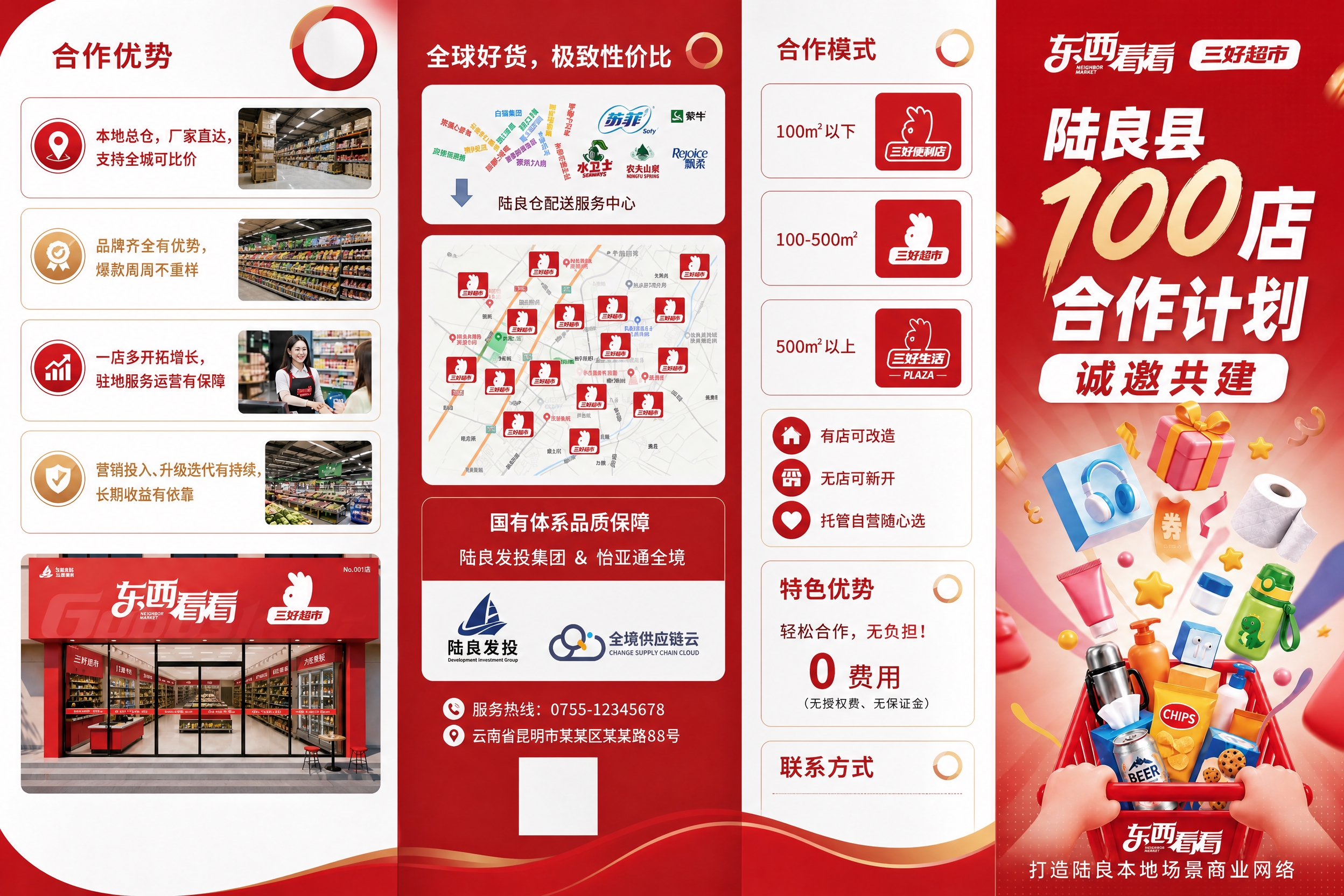 将超市三折页设计中的所有文案内容替换为第二张图中的招商合作文案… - 图片创意预览