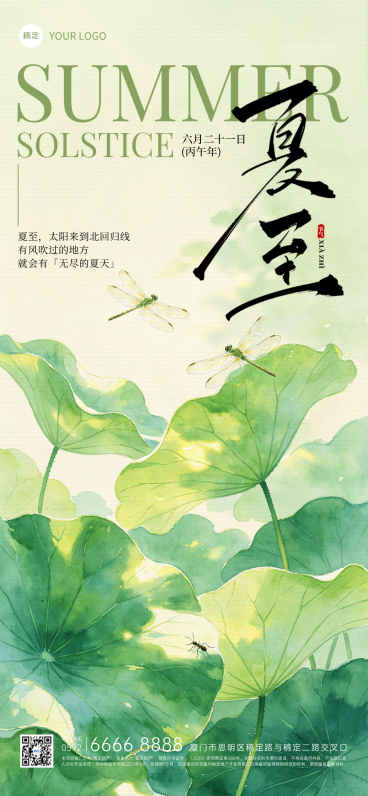 夏至节气祝福清新水彩风通用全屏竖版海报预览效果