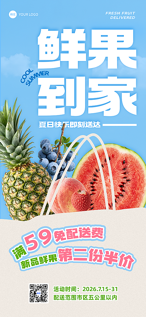 夏日清凉鲜果生鲜配送促销海报
