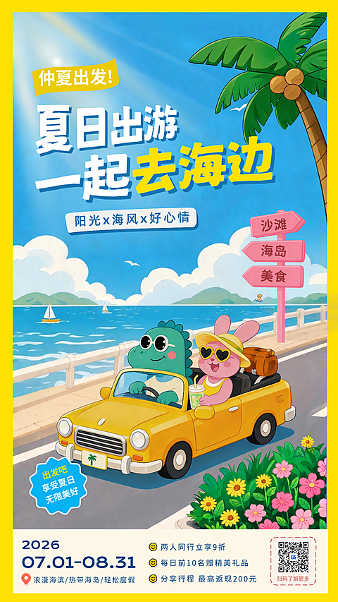 卡通风格夏日海滩海报
