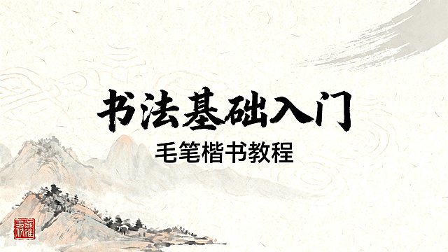 中小学书法教学PPT封面页，16:9，素雅宣纸水墨书法风，整张背景是自然仿古宣纸纹理，淡墨远山浅暗纹，左下角点缀一方朱红印章，右上角淡毛笔飞白笔触，大面积留白，中式竖排排版，主标题“书法基础入门”用苍劲国风书法字体，副标题“毛笔楷书教程”用清晰宋体，主色调米白宣纸底、墨黑、浅赭石红，干净高级古风正统，无任何卡通元素，低饱和度柔和配色，完全适配课堂投影不刺眼