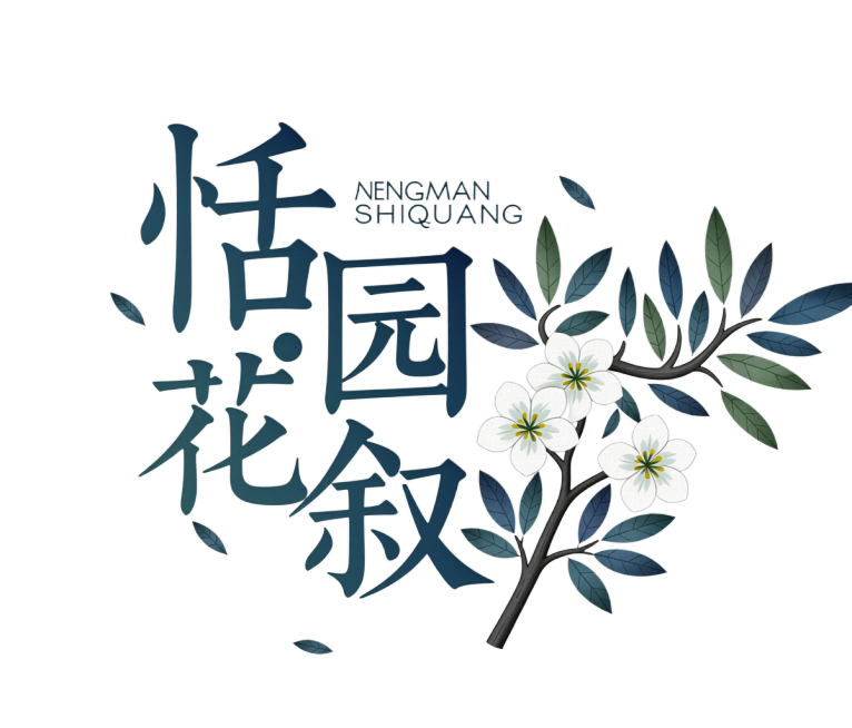 “恬园·花叙”店名  文字与清新花朵枝叶，整体风格雅致柔和，带有细腻纹理，「图片1」预览效果