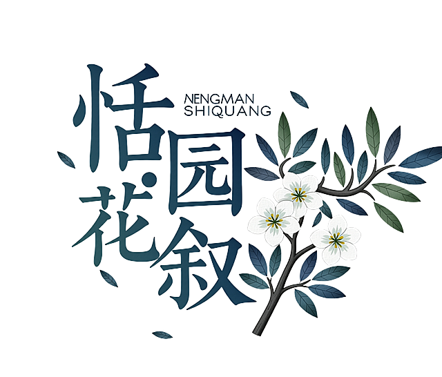 “恬园·花叙”店名  文字与清新花朵枝叶，整体风格雅致柔和，带有细腻纹理，「图片1」