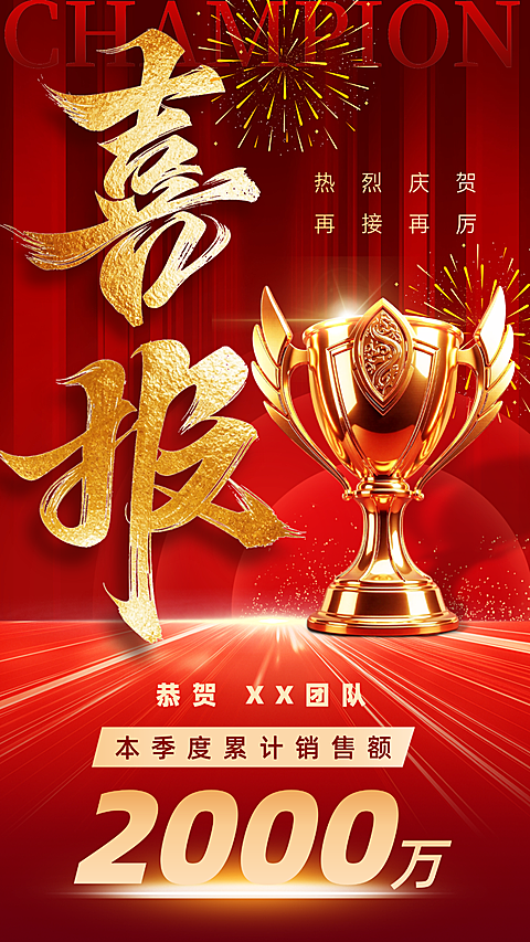 保险金融红色奢华喜庆团队销售业绩喜报战报竖版手机海报