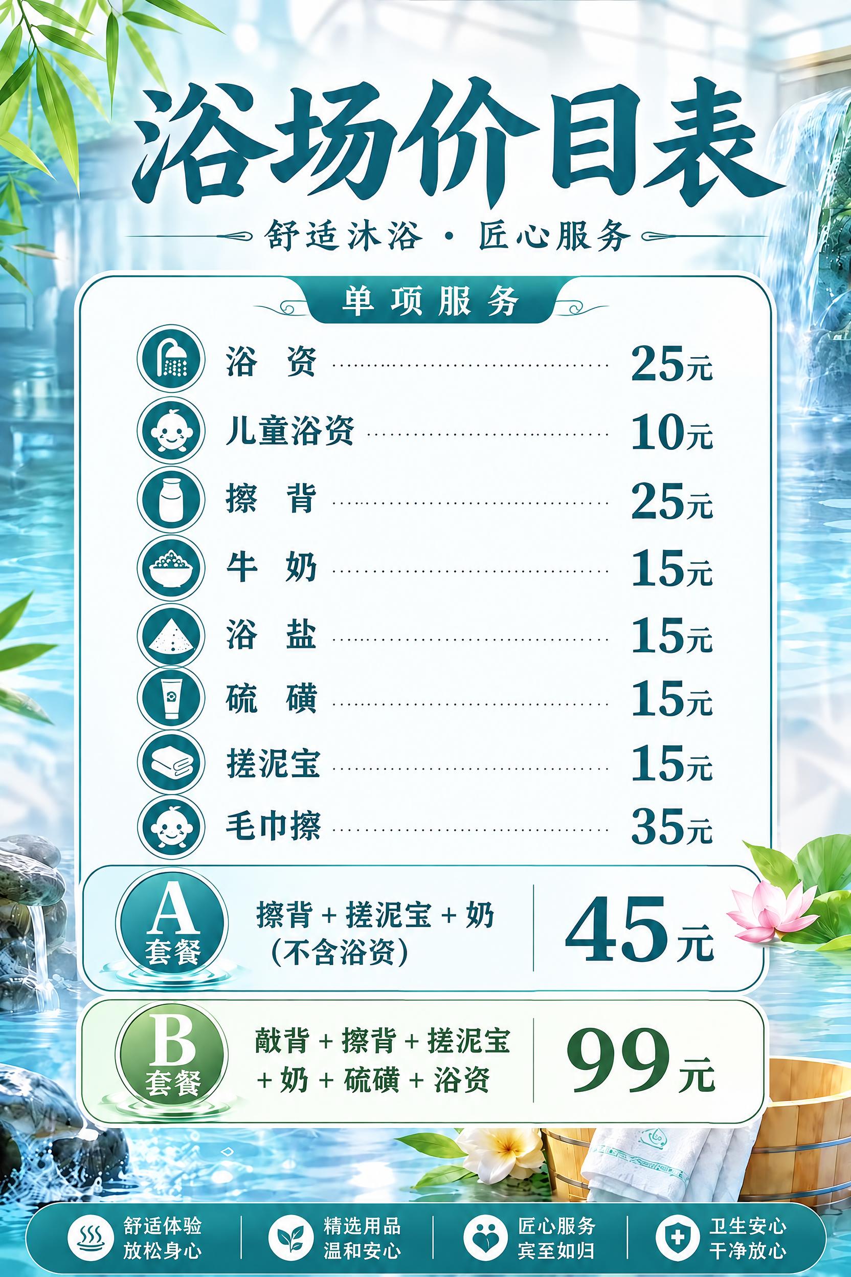 重新编辑这张浴场价目表的所有文字，确保每个字都清晰锐利、无错别… - 图片创意预览