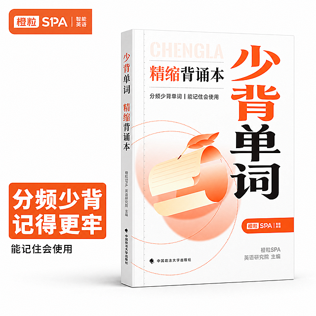 [主图-1] 少背单词精缩背诵本书籍立体图首图。
[氛围风格] 简约干净拼多多风格，大字直白清晰。
[画质] 商业摄影质感、光线柔和通透、产品清晰真实、画面干净高级。
[元素] 将平面封面生成立体3D书籍，展示封面和书脊，放置在纯白色背景上，书籍主体居中，商品主体占比约70%。左上角放置提取的橙粒SPA品牌Logo，保持原字形配色不变。保持书籍封面的文字、图案、颜色和原图完全一致，杜绝任何变形和色差，精细化处理立体感。
[光影] 顶侧柔光，明确明暗关系，书底有自然阴影，结构清晰通透，高光不溢、暗部有层次。
[配色] 纯白色背景，主色调为原封面的橙白黑，和原书一致。
[视角构图] 45度斜侧平视，整本书完整展示无裁切，画面满屏无边框。
[文字版式] 左下负空间放置主卖点大字文案"分频少背 记得更牢"，橙底白字粗体清晰醒目；下方小字辅助说明"能记住会使用"，黑色小一号字体。文字不遮挡产品主体。
[比例分辨率] 1:1 比例，2048*2048px，2k分辨率，文字清晰可辨。
[负向提示词] 变形，水印，文字错乱，产品图模糊，背景杂乱，色差，封面文字扭曲。